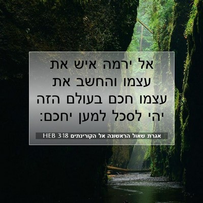 Picture 07 - אגרת שאול הראשונה אל הקורינתים 3:18 HEB - אל ירמה איש את עצמו והחשב - Bible Verse Picture