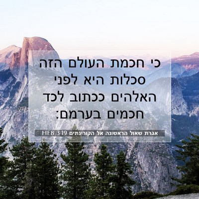 Picture 07 - אגרת שאול הראשונה אל הקורינתים 3:19 HEB - כי חכמת העולם הזה סכלות היא - Bible Verse Picture