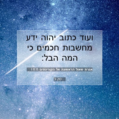 Picture 07 - אגרת שאול הראשונה אל הקורינתים 3:20 HEB - ועוד כתוב יהוה ידע מחשבות - Bible Verse Picture
