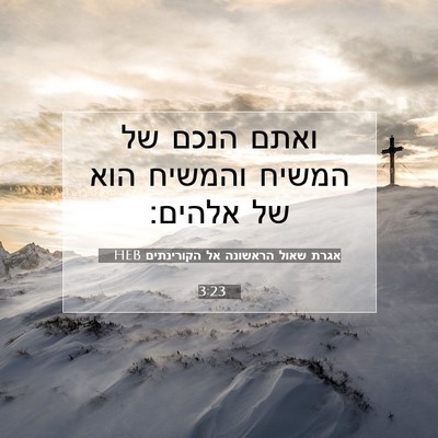 Picture 07 - אגרת שאול הראשונה אל הקורינתים 3:23 HEB - ואתם הנכם של המשיח והמשיח - Bible Verse Picture