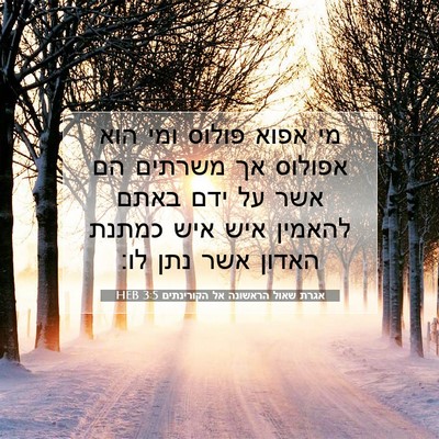 Picture 07 - אגרת שאול הראשונה אל הקורינתים 3:5 HEB - מי אפוא פולוס ומי הוא - Bible Verse Picture