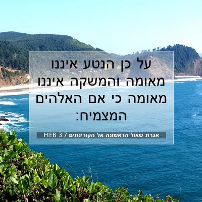 Picture 07 - אגרת שאול הראשונה אל הקורינתים 3:7 HEB - על כן הנטע איננו מאומה - Bible Verse Picture