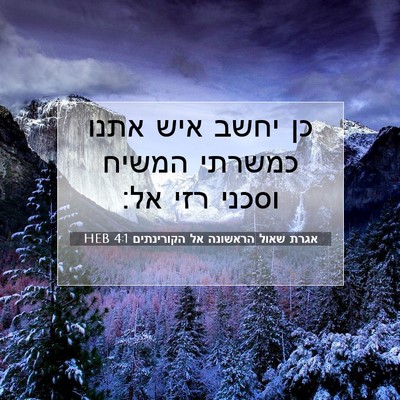 Picture 07 - אגרת שאול הראשונה אל הקורינתים 4:1 HEB - כן יחשב איש אתנו כמשרתי - Bible Verse Picture