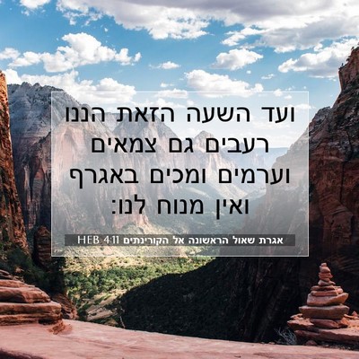 Picture 07 - אגרת שאול הראשונה אל הקורינתים 4:11 HEB - ועד השעה הזאת הננו רעבים גם - Bible Verse Picture