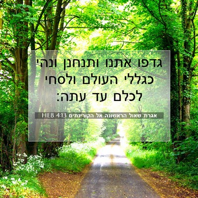 Picture 07 - אגרת שאול הראשונה אל הקורינתים 4:13 HEB - גדפו אתנו ותנחנן ונהי - Bible Verse Picture