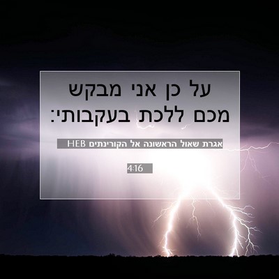 Picture 07 - אגרת שאול הראשונה אל הקורינתים 4:16 HEB - על כן אני מבקש מכם ללכת - Bible Verse Picture