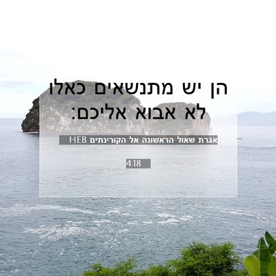 Picture 07 - אגרת שאול הראשונה אל הקורינתים 4:18 HEB - הן יש מתנשאים כאלו לא אבוא - Bible Verse Picture