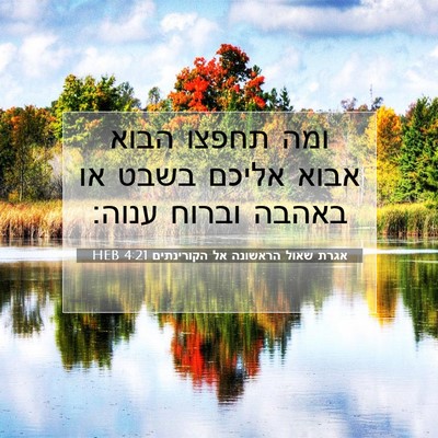 Picture 07 - אגרת שאול הראשונה אל הקורינתים 4:21 HEB - ומה תחפצו הבוא אבוא אליכם - Bible Verse Picture