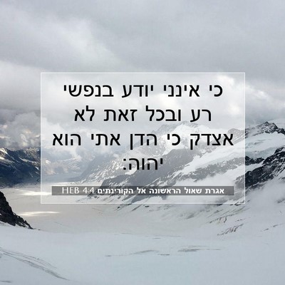 Picture 07 - אגרת שאול הראשונה אל הקורינתים 4:4 HEB - כי אינני יודע בנפשי רע ובכל - Bible Verse Picture