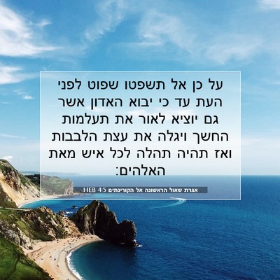 Picture 07 - אגרת שאול הראשונה אל הקורינתים 4:5 HEB - על כן אל תשפטו שפוט לפני - Bible Verse Picture