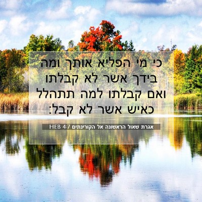 Picture 07 - אגרת שאול הראשונה אל הקורינתים 4:7 HEB - כי מי הפליא אותך ומה בידך - Bible Verse Picture