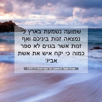 Picture 07 - אגרת שאול הראשונה אל הקורינתים 5:1 HEB - שמועה נשמעת בארץ כי נמצאה - Bible Verse Picture