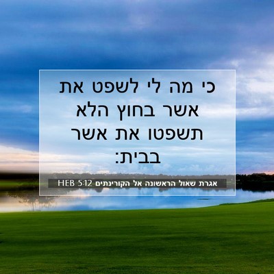 Picture 07 - אגרת שאול הראשונה אל הקורינתים 5:12 HEB - כי מה לי לשפט את אשר בחוץ - Bible Verse Picture