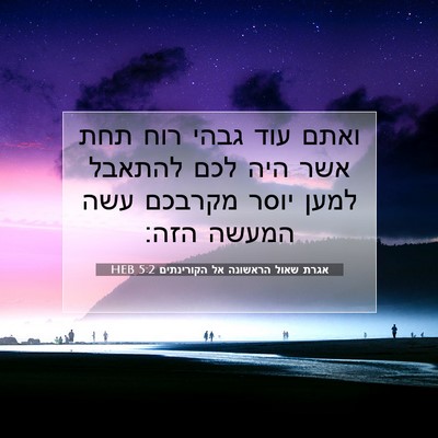 Picture 07 - אגרת שאול הראשונה אל הקורינתים 5:2 HEB - ואתם עוד גבהי רוח תחת אשר - Bible Verse Picture