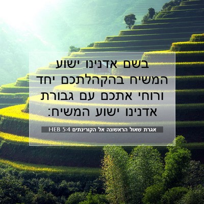 Picture 07 - אגרת שאול הראשונה אל הקורינתים 5:4 HEB - בשם אדנינו ישוע המשיח - Bible Verse Picture