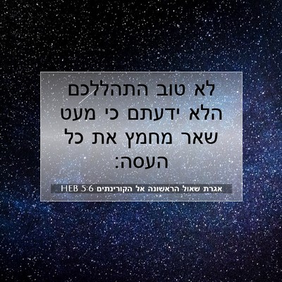 Picture 07 - אגרת שאול הראשונה אל הקורינתים 5:6 HEB - לא טוב התהללכם הלא ידעתם כי - Bible Verse Picture