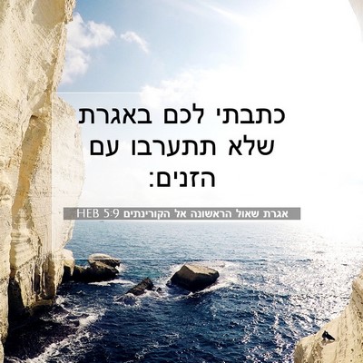 Picture 07 - אגרת שאול הראשונה אל הקורינתים 5:9 HEB - כתבתי לכם באגרת שלא תתערבו - Bible Verse Picture