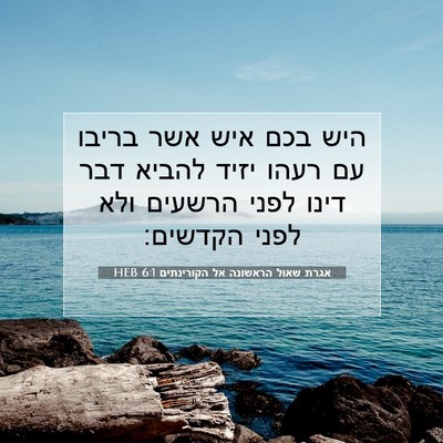 Picture 07 - אגרת שאול הראשונה אל הקורינתים 6:1 HEB - היש בכם איש אשר בריבו עם - Bible Verse Picture