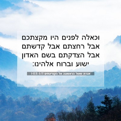 Picture 07 - אגרת שאול הראשונה אל הקורינתים 6:11 HEB - וכאלה לפנים היו מקצתכם אבל - Bible Verse Picture