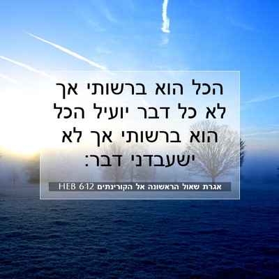 Picture 07 - אגרת שאול הראשונה אל הקורינתים 6:12 HEB - הכל הוא ברשותי אך לא כל דבר - Bible Verse Picture