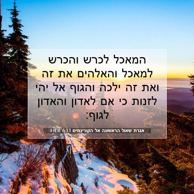 Picture 07 - אגרת שאול הראשונה אל הקורינתים 6:13 HEB - המאכל לכרש והכרש למאכל - Bible Verse Picture