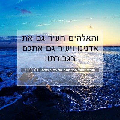 Picture 07 - אגרת שאול הראשונה אל הקורינתים 6:14 HEB - והאלהים העיר גם את אדנינו - Bible Verse Picture