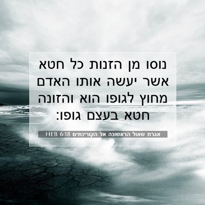 Picture 07 - אגרת שאול הראשונה אל הקורינתים 6:18 HEB - נוסו מן הזנות כל חטא אשר - Bible Verse Picture