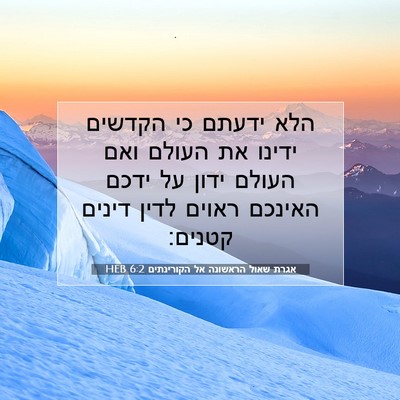 Picture 07 - אגרת שאול הראשונה אל הקורינתים 6:2 HEB - הלא ידעתם כי הקדשים ידינו - Bible Verse Picture