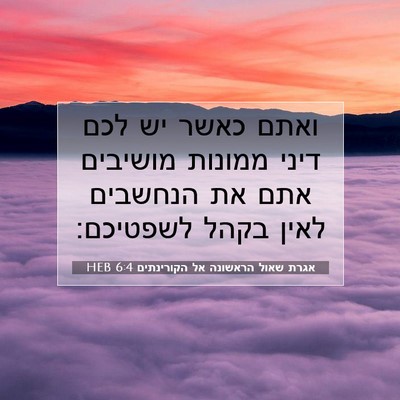 Picture 07 - אגרת שאול הראשונה אל הקורינתים 6:4 HEB - ואתם כאשר יש לכם דיני - Bible Verse Picture