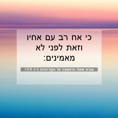 Picture 07 - אגרת שאול הראשונה אל הקורינתים 6:6 HEB - כי אח רב עם אחיו וזאת לפני - Bible Verse Picture
