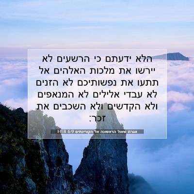Picture 07 - אגרת שאול הראשונה אל הקורינתים 6:9 HEB - הלא ידעתם כי הרשעים לא - Bible Verse Picture