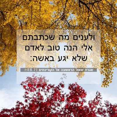 Picture 07 - אגרת שאול הראשונה אל הקורינתים 7:1 HEB - ולענים מה שכתבתם אלי הנה - Bible Verse Picture