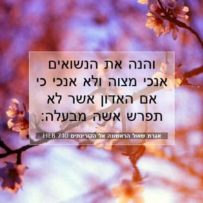 Picture 07 - אגרת שאול הראשונה אל הקורינתים 7:10 HEB - והנה את הנשואים אנכי מצוה - Bible Verse Picture