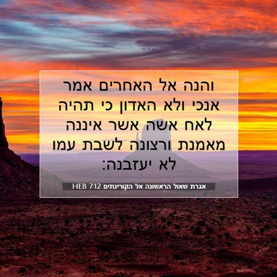 Picture 07 - אגרת שאול הראשונה אל הקורינתים 7:12 HEB - והנה אל האחרים אמר אנכי ולא - Bible Verse Picture