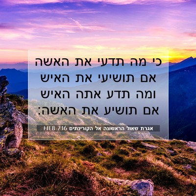 Picture 07 - אגרת שאול הראשונה אל הקורינתים 7:16 HEB - כי מה תדעי את האשה אם - Bible Verse Picture