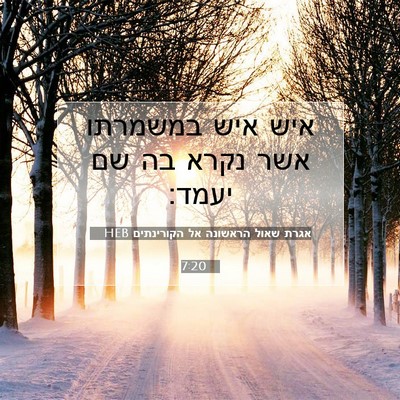 Picture 07 - אגרת שאול הראשונה אל הקורינתים 7:20 HEB - איש איש במשמרתו אשר נקרא בה - Bible Verse Picture