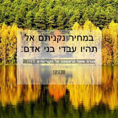 Picture 07 - אגרת שאול הראשונה אל הקורינתים 7:23 HEB - במחיר נקניתם אל תהיו עבדי - Bible Verse Picture