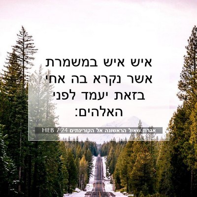 Picture 07 - אגרת שאול הראשונה אל הקורינתים 7:24 HEB - איש איש במשמרת אשר נקרא בה - Bible Verse Picture