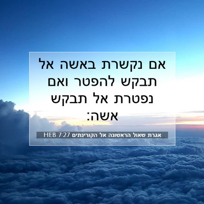 Picture 07 - אגרת שאול הראשונה אל הקורינתים 7:27 HEB - אם נקשרת באשה אל תבקש להפטר - Bible Verse Picture