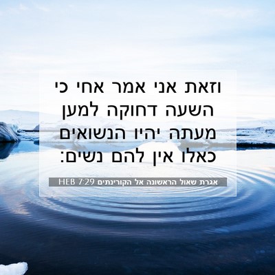 Picture 07 - אגרת שאול הראשונה אל הקורינתים 7:29 HEB - וזאת אני אמר אחי כי השעה - Bible Verse Picture