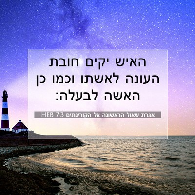 Picture 07 - אגרת שאול הראשונה אל הקורינתים 7:3 HEB - האיש יקים חובת העונה לאשתו - Bible Verse Picture