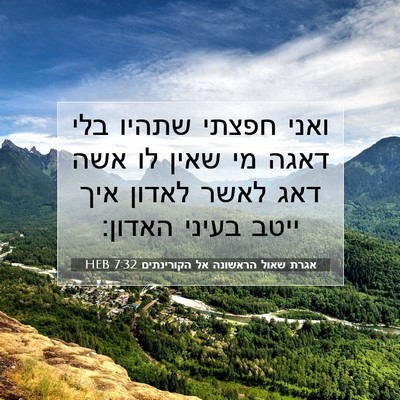 Picture 07 - אגרת שאול הראשונה אל הקורינתים 7:32 HEB - ואני חפצתי שתהיו בלי דאגה - Bible Verse Picture