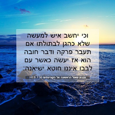 Picture 07 - אגרת שאול הראשונה אל הקורינתים 7:36 HEB - וכי יחשב איש למעשה שלא כהגן - Bible Verse Picture