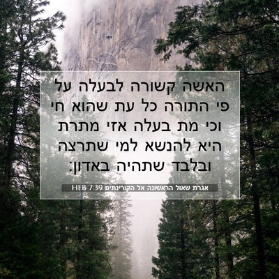 Picture 07 - אגרת שאול הראשונה אל הקורינתים 7:39 HEB - האשה קשורה לבעלה על פי - Bible Verse Picture