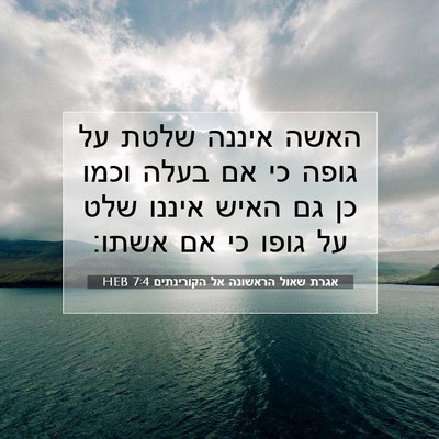 Picture 07 - אגרת שאול הראשונה אל הקורינתים 7:4 HEB - האשה איננה שלטת על גופה כי - Bible Verse Picture