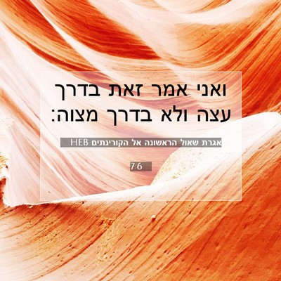 Picture 07 - אגרת שאול הראשונה אל הקורינתים 7:6 HEB - ואני אמר זאת בדרך עצה ולא - Bible Verse Picture