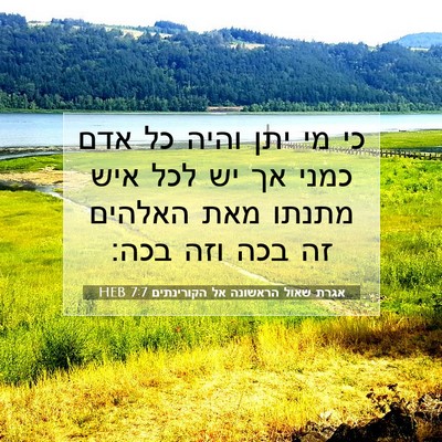 Picture 07 - אגרת שאול הראשונה אל הקורינתים 7:7 HEB - כי מי יתן והיה כל אדם כמני - Bible Verse Picture
