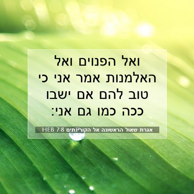 Picture 07 - אגרת שאול הראשונה אל הקורינתים 7:8 HEB - ואל הפנוים ואל האלמנות אמר - Bible Verse Picture