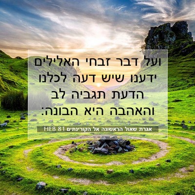 Picture 07 - אגרת שאול הראשונה אל הקורינתים 8:1 HEB - ועל דבר זבחי האלילים ידענו - Bible Verse Picture