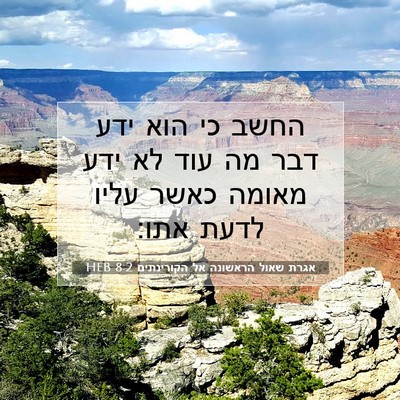 Picture 07 - אגרת שאול הראשונה אל הקורינתים 8:2 HEB - החשב כי הוא ידע דבר מה עוד - Bible Verse Picture
